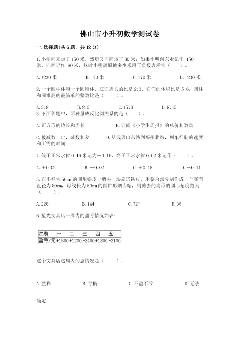 佛山市小升初数学测试卷带答案.docx