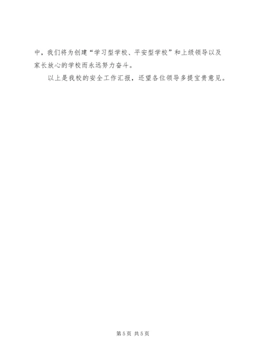 小学安全工作汇报 (2).docx