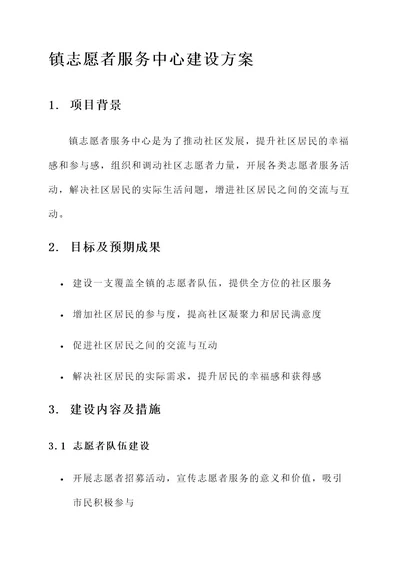 镇志愿者服务中心建设方案