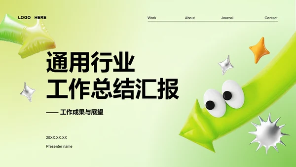 绿色3D风通用行业工作总结汇报PPT模板