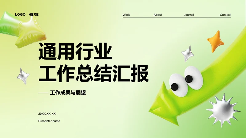 绿色3D风通用行业工作总结汇报PPT模板