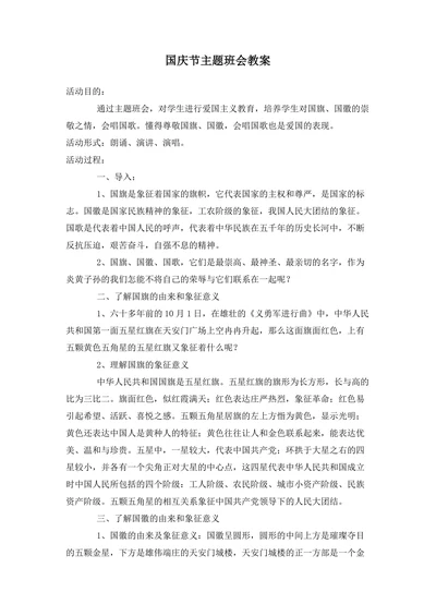 国庆节主题班会教案