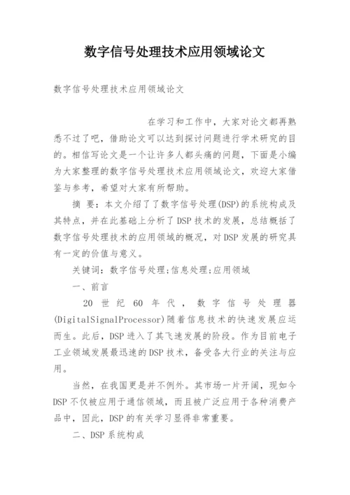 数字信号处理技术应用领域论文.docx