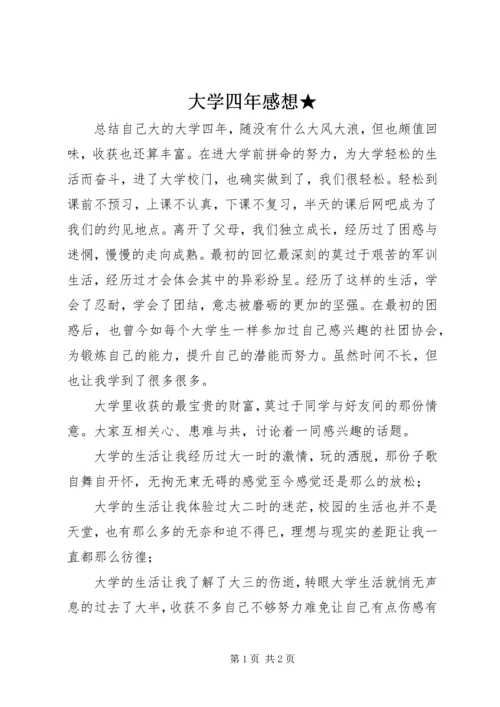 大学四年感想★ (2).docx