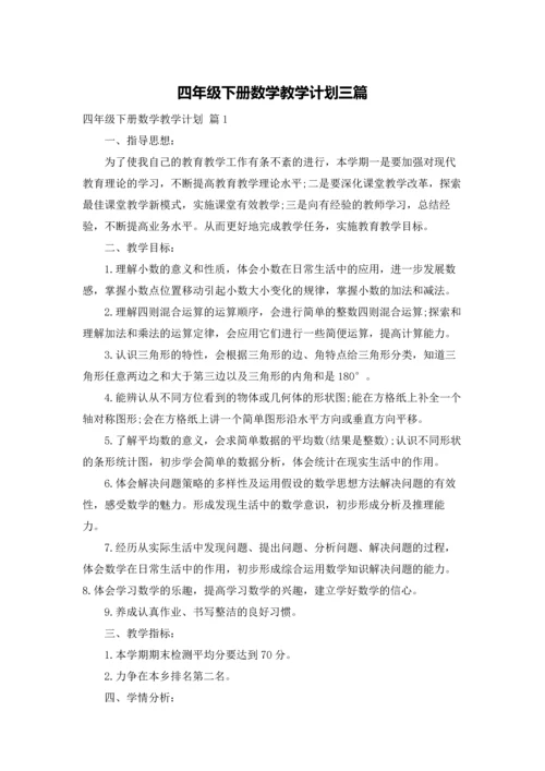 四年级下册数学教学计划三篇.docx
