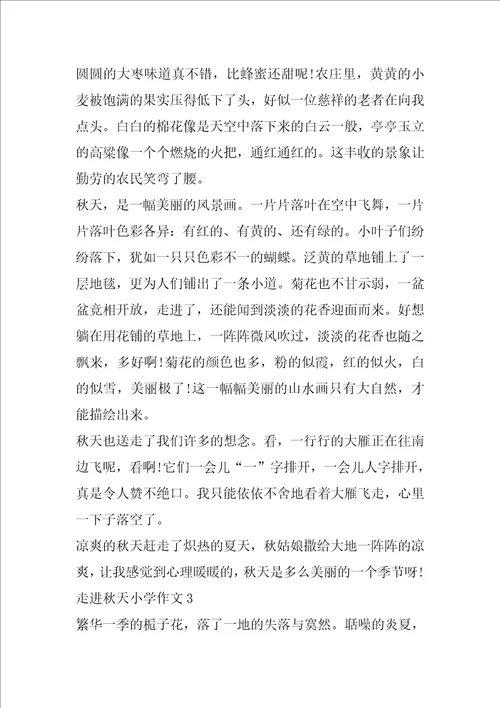 走进秋天小学作文
