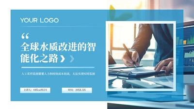 蓝色简约风全球水质改进的智能化之路工作汇报