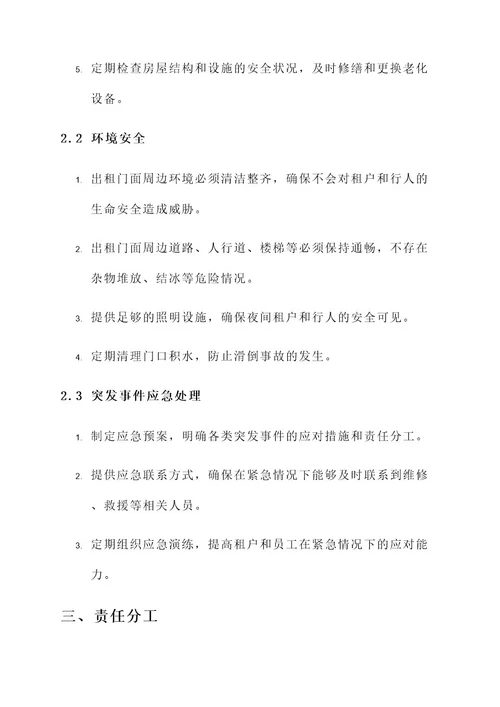 出租门面安全责任书