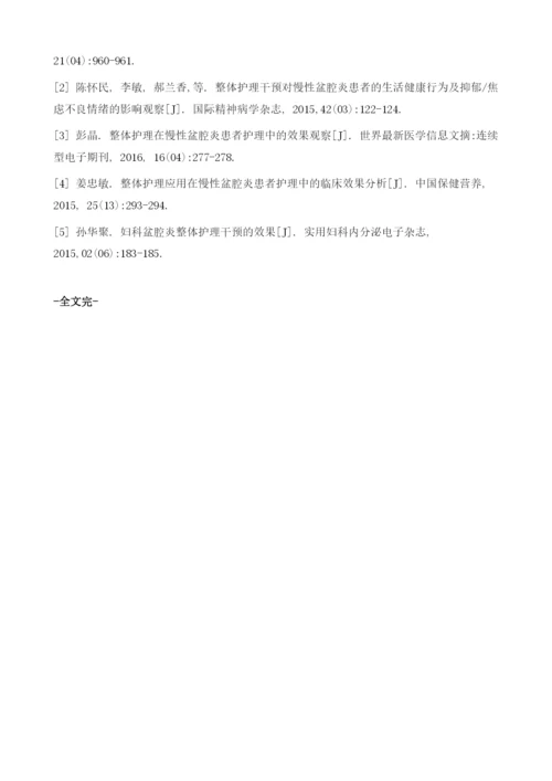 整体护理在96例慢性盆腔炎患者护理中的效果分析.docx