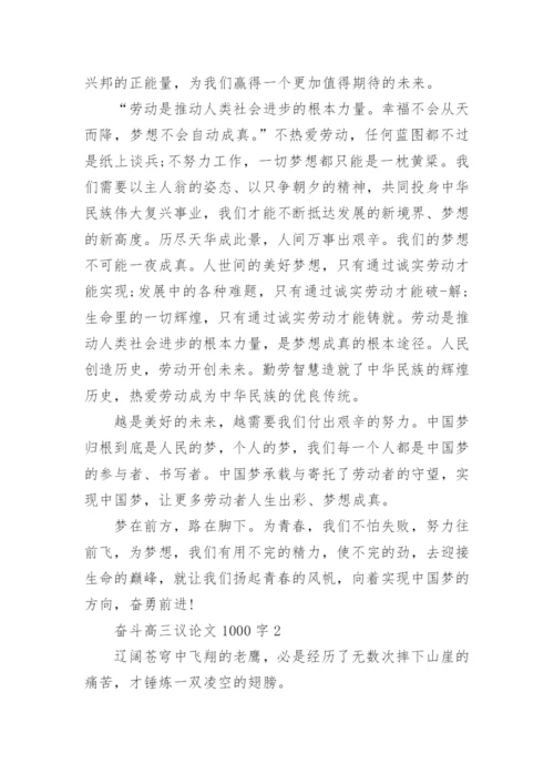 奋斗高三议论文1000字五篇范文.docx