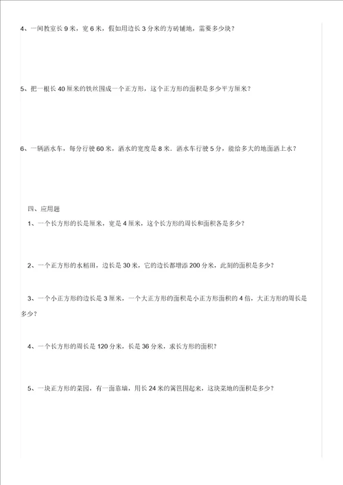 三年级下册数学长方形正方形面积计算练习试题