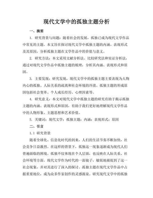 现代文学中的孤独主题分析