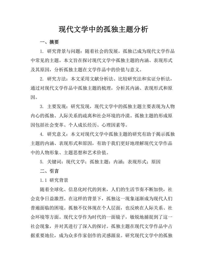 现代文学中的孤独主题分析