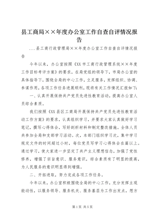 县工商局××年度办公室工作自查自评情况报告 (3).docx