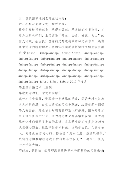 感恩老师倡议书.docx