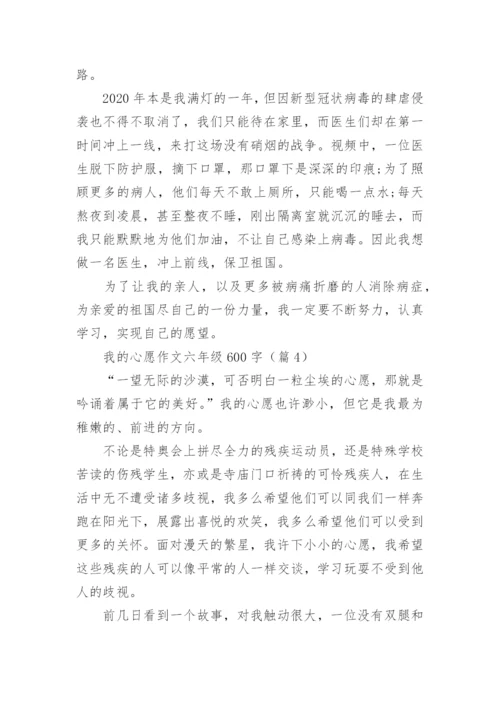 我的心愿作文六年级600字(10篇).docx