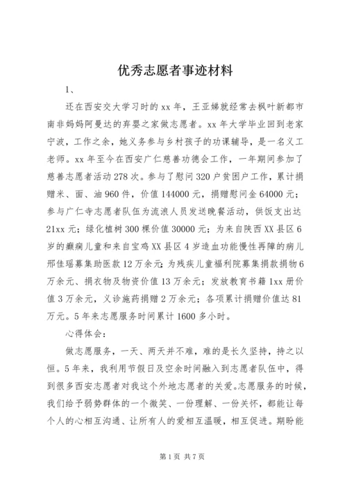 优秀志愿者事迹材料 (9).docx