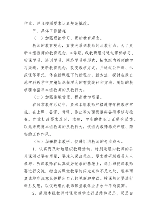 初中政史地教研组工作计划（精选9篇）.docx