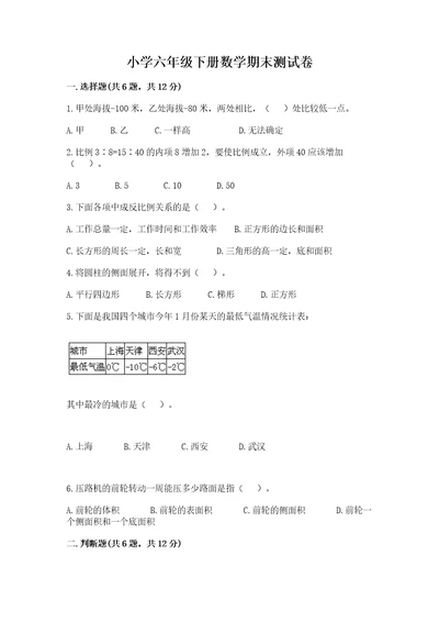 小学六年级下册数学期末测试卷及完整答案全国通用