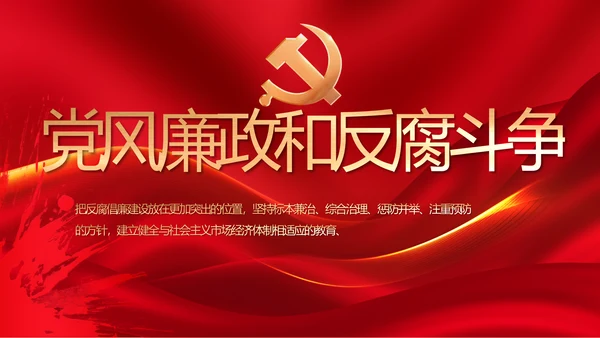 大气党风廉政建设工作总结动态PPT