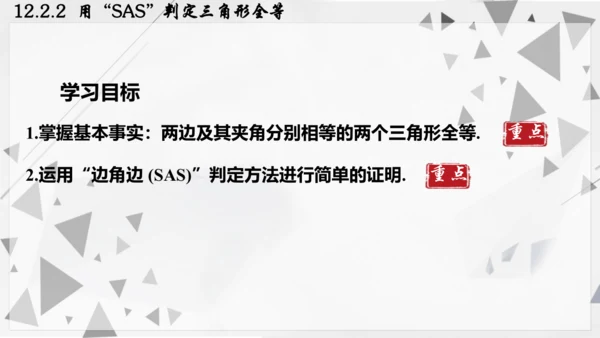 人教版数学八年级上册12.2.2  用“SAS”判定三角形全等课件（共22张PPT）