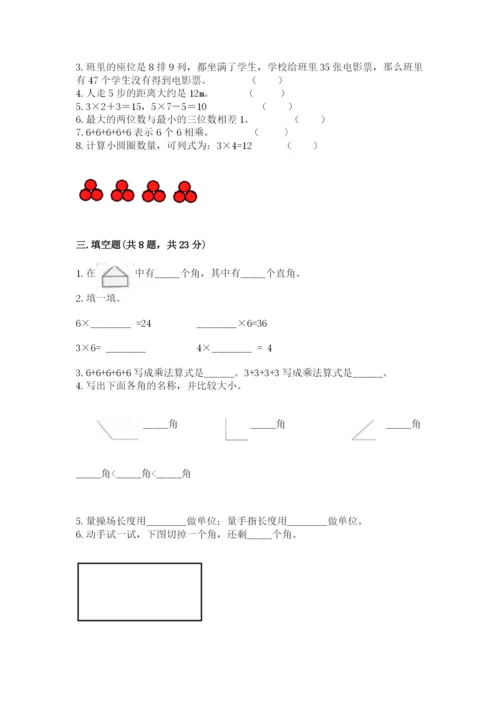 小学二年级上册数学期中测试卷附参考答案（能力提升）.docx