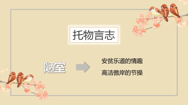 中学课文陋室铭PPT课件