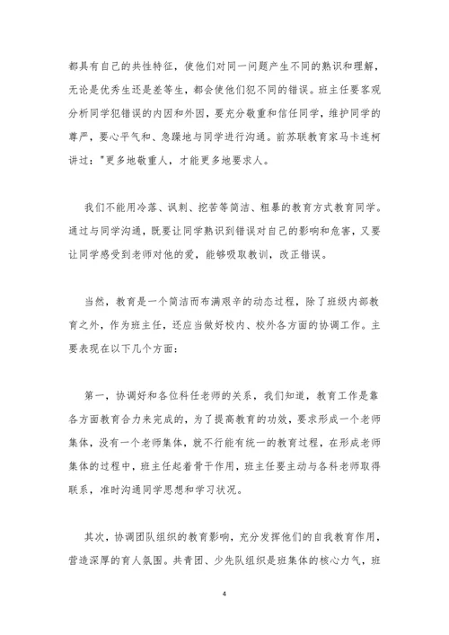 谈班主任教育学生的策略