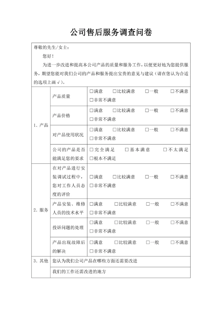 公司售后服务调查问卷