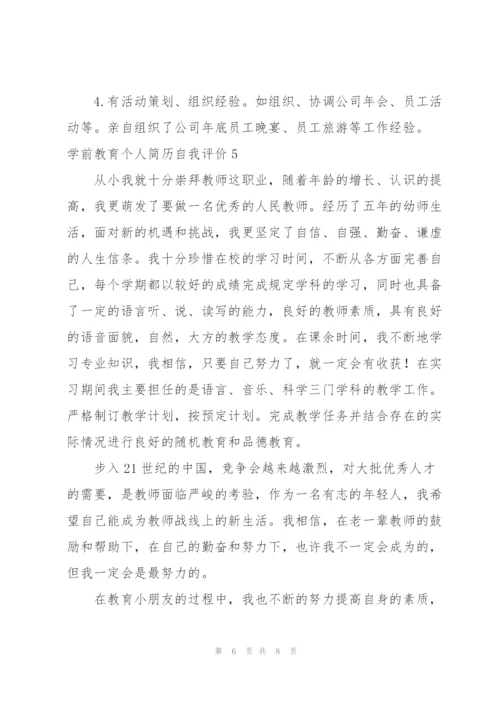 学前教育个人简历自我评价.docx