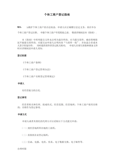 个体户登记.docx