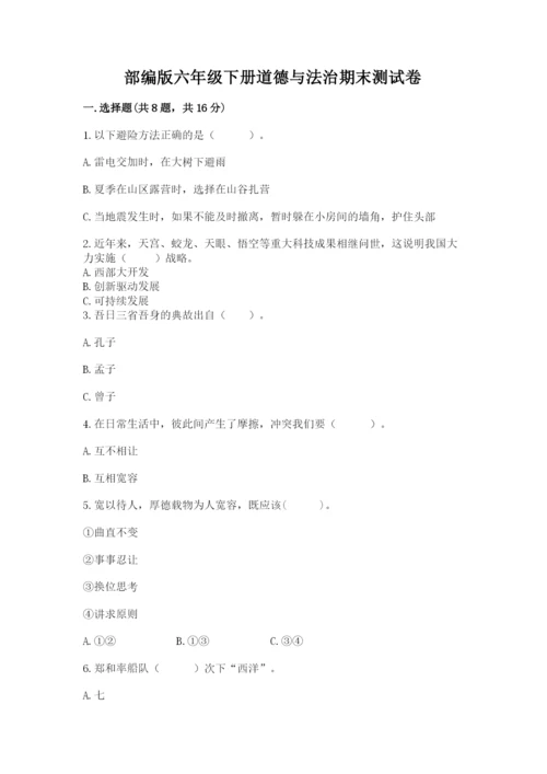 部编版六年级下册道德与法治期末测试卷（夺冠系列）word版.docx