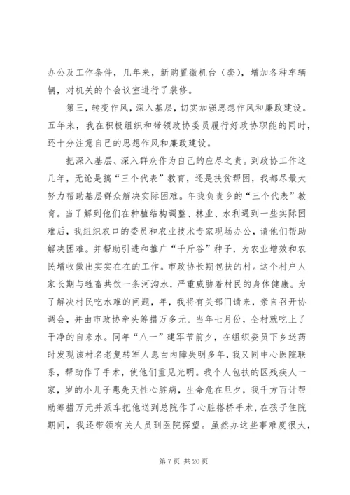 市政协主席“保先”活动个人党性分析材料.docx