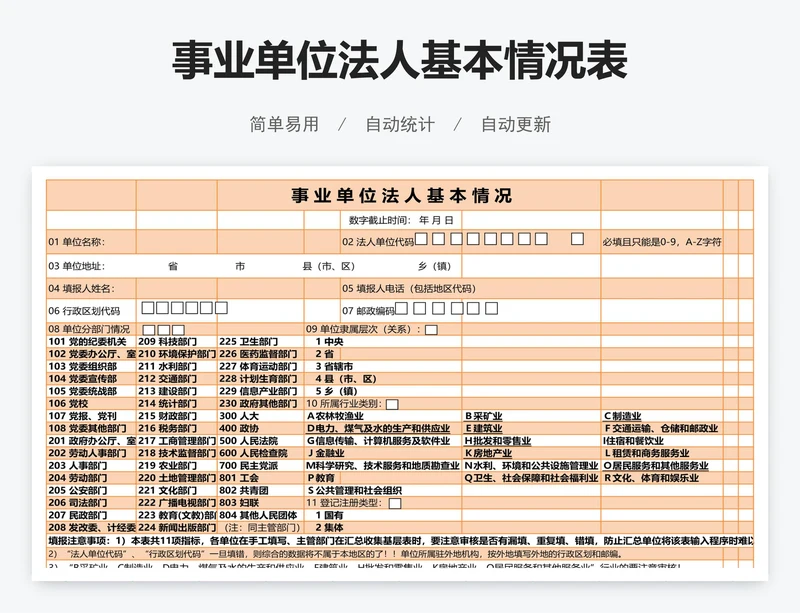 事业单位法人基本情况表