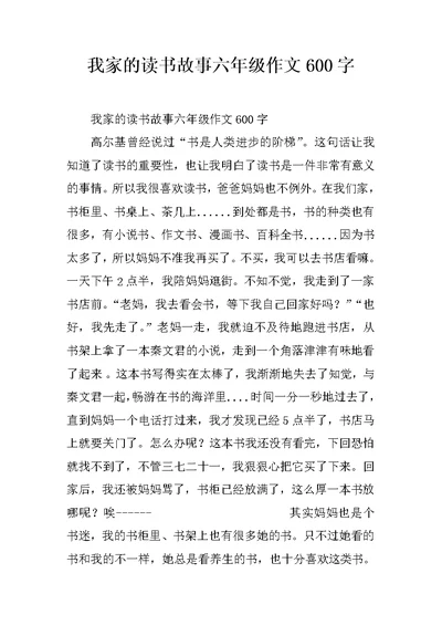 我家的读书故事六年级作文600字