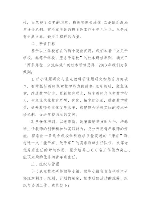 初中学校校本研修计划.docx