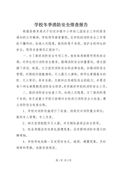 学校冬季消防安全排查报告.docx