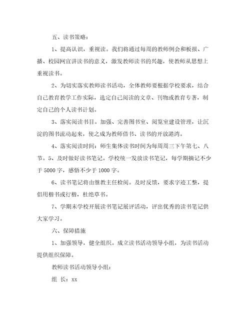 小学教师读书活动方案精选