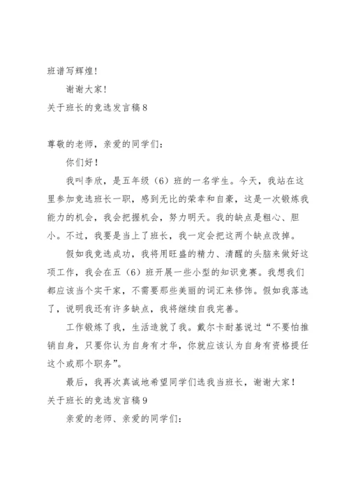 关于班长的竞选发言稿.docx