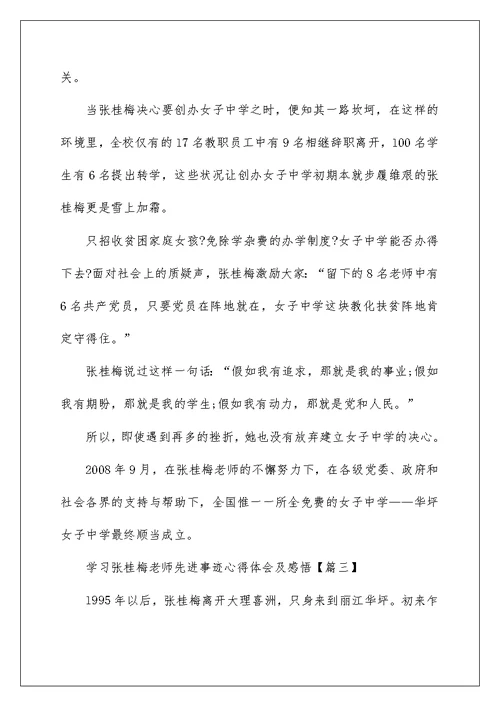 学习张桂梅老师先进事迹心得体会及感悟5篇