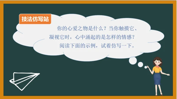 统编版语文五年级上册 第一单元习作： 我的心爱之物课件