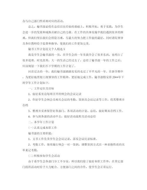 精编之秘书工作计划范文个人精选.docx