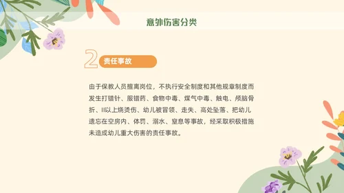 绿色花卉插画风幼儿园意外伤害防范与处理幼儿教师培训PPT课件