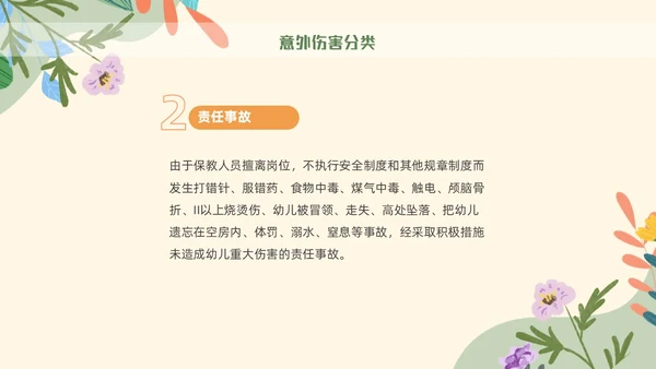 绿色花卉插画风幼儿园意外伤害防范与处理幼儿教师培训PPT课件