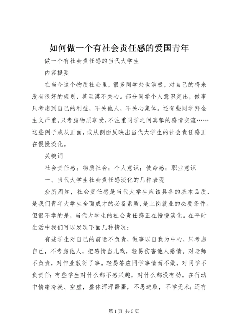 如何做一个有社会责任感的爱国青年 (4).docx