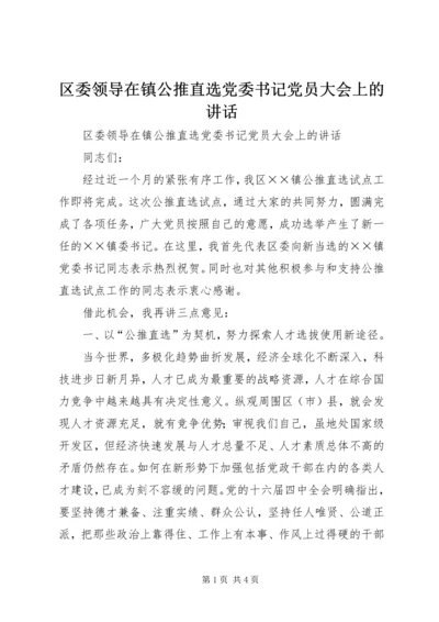 区委领导在镇公推直选党委书记党员大会上的讲话 (3).docx