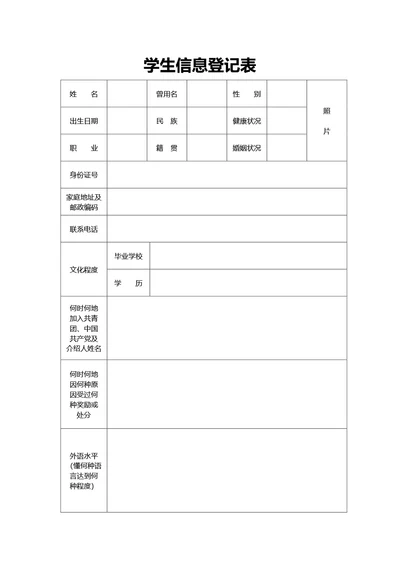 通用学生信息登记表