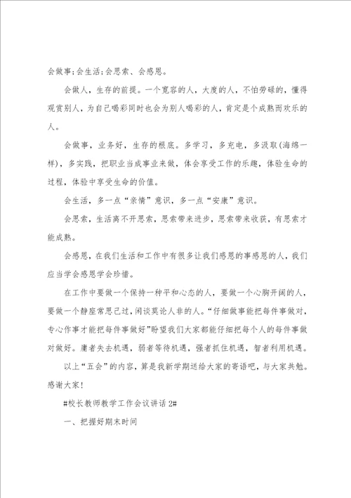 校长教师教学工作会议讲话