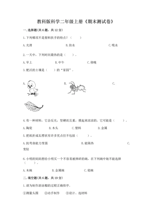 教科版科学二年级上册《期末测试卷》精品（典型题）.docx