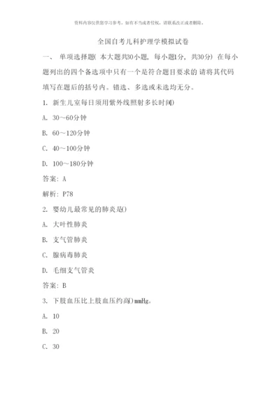 全国自考儿科护理学模拟试卷.docx